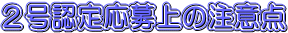 ２号認定応募上の注意点